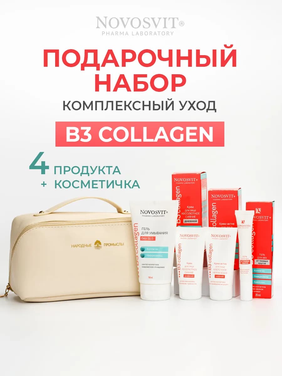 Подарочный набор В3 collagen «комплексный уход» в косметичке