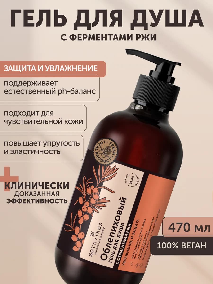 Гель для душа облепиха парфюмированный