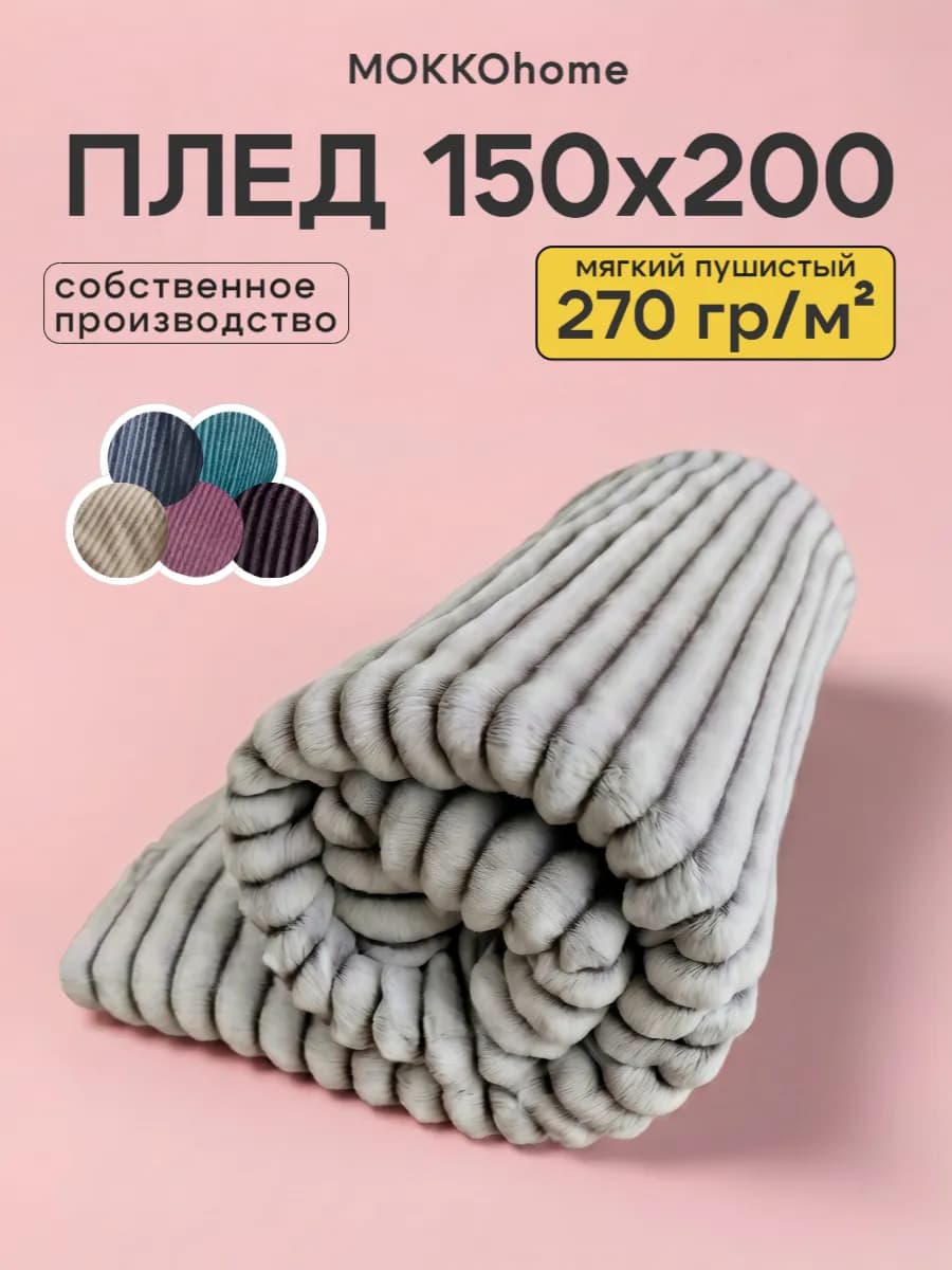 плед 150х200 см на диван кровать