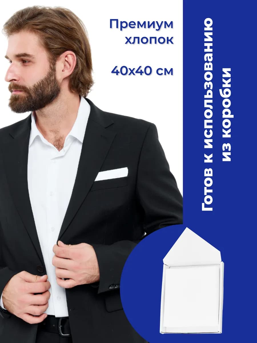 Носовой платок 40х40 в карман для пиджака нагрудный паше