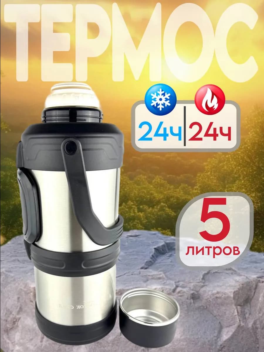 Термос походный 5 л