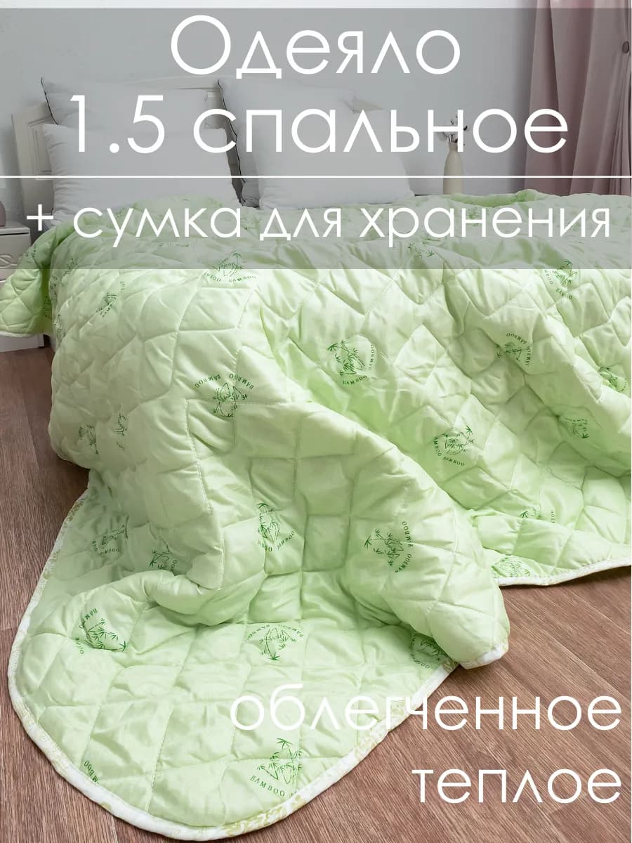одеяло 1.5 спальное,Бамбук,облегченное,140х200