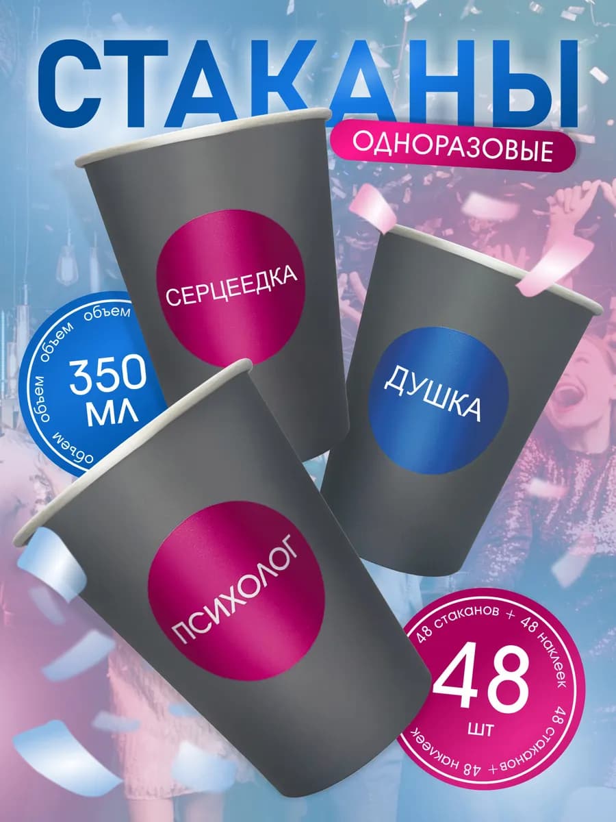 Стаканы одноразовые бумажные 350 мл 48шт