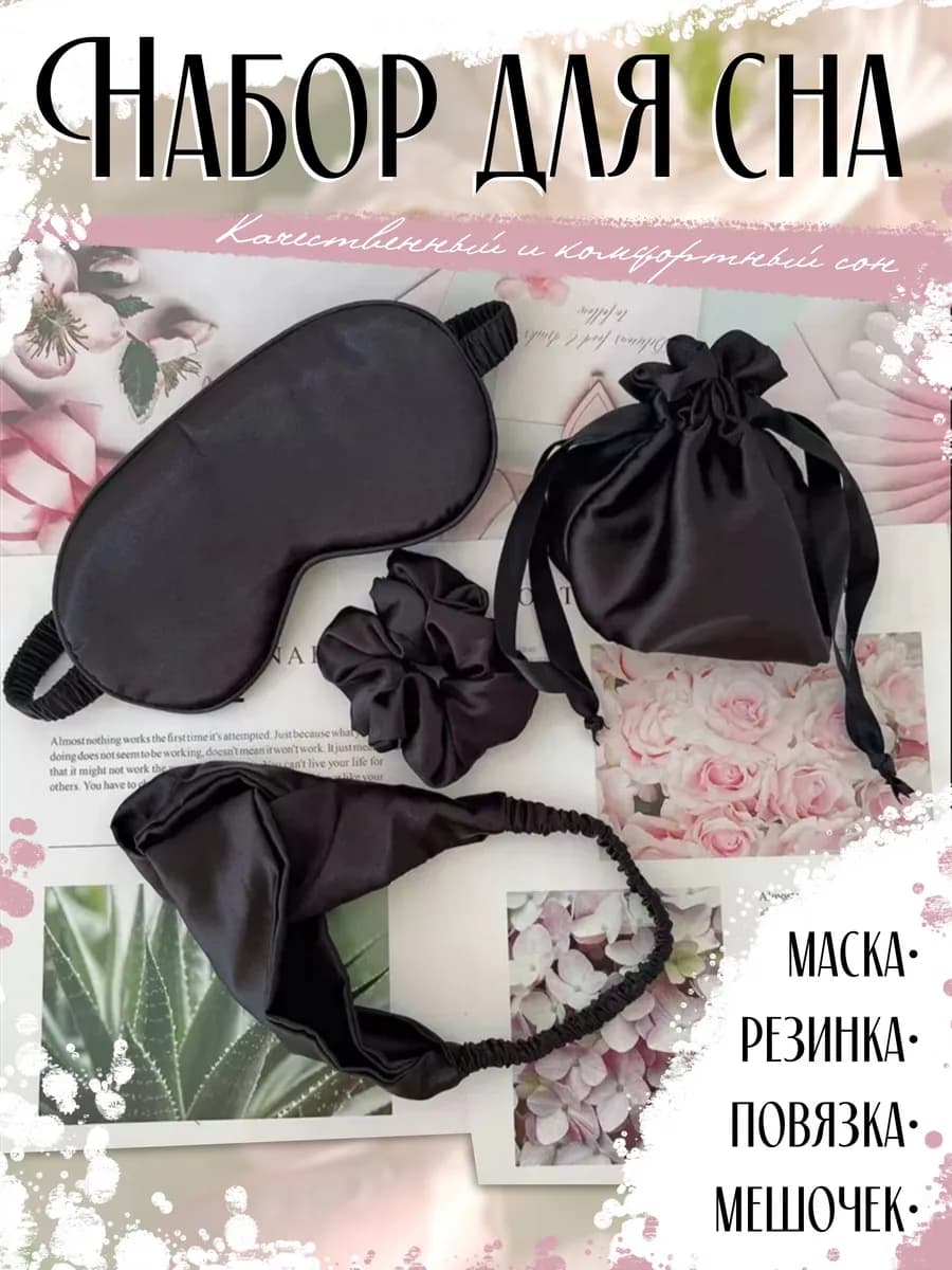 Маска для сна, набор в подарок