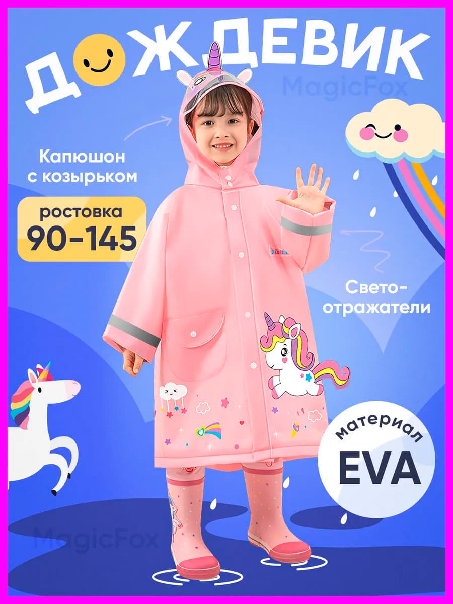 Дождевик единорог детский