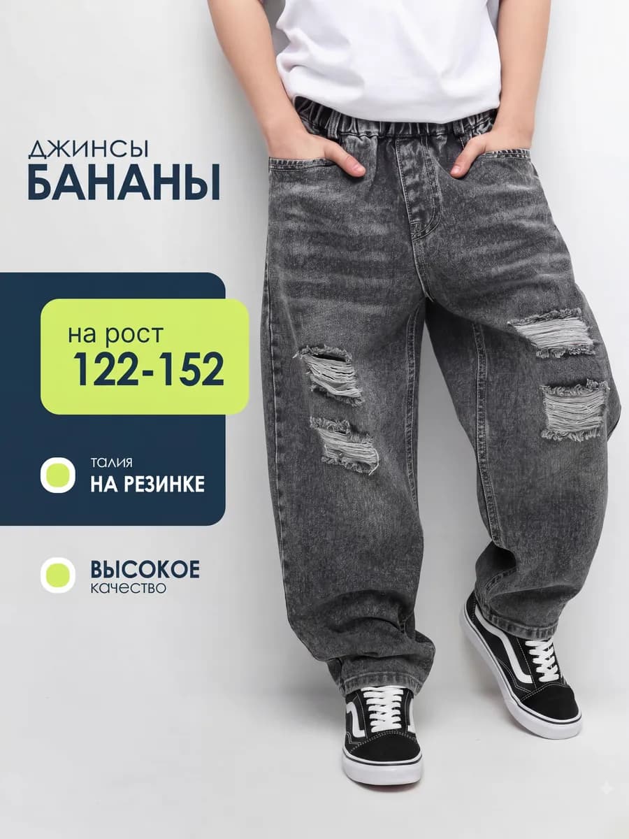 Джинсы бананы рваные с дырками широкие на резинке