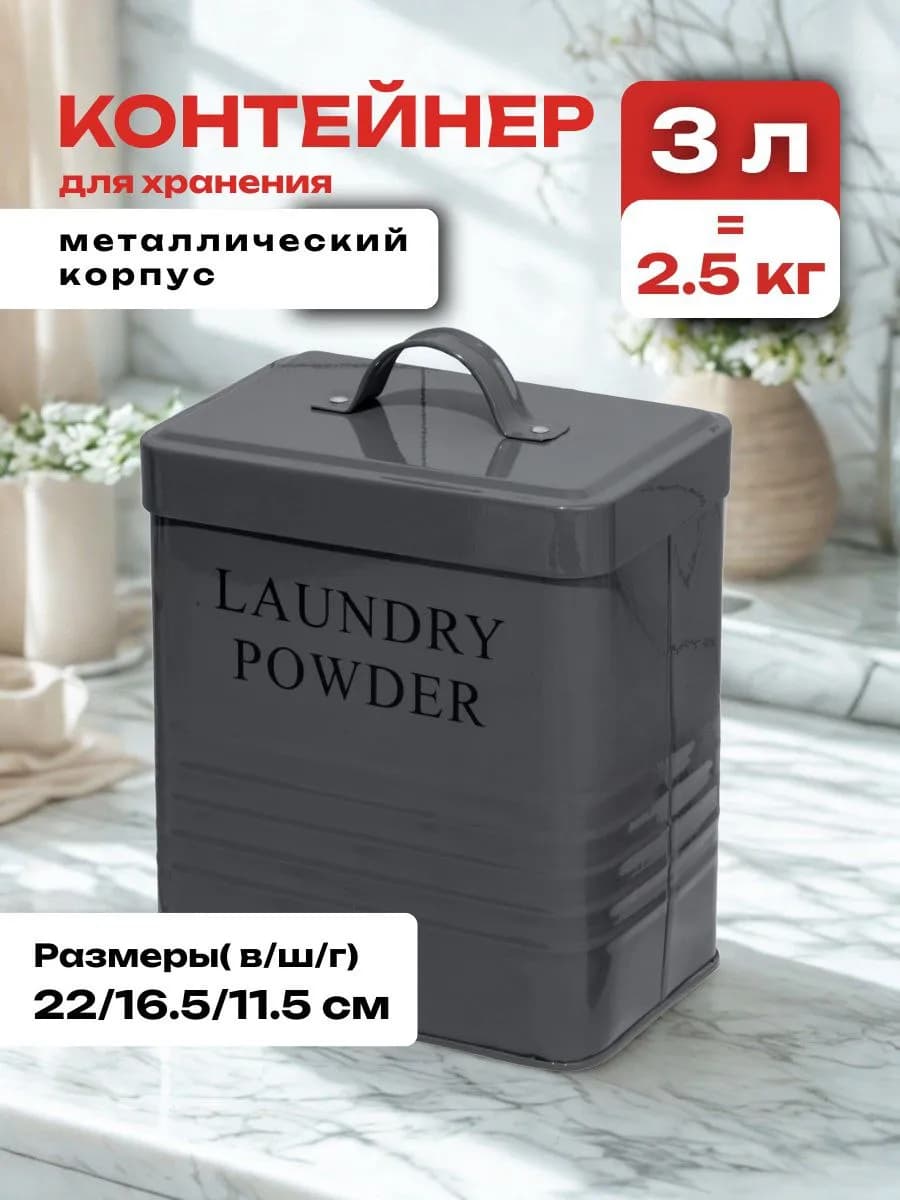 Контейнер для стирального порошка с крышкой