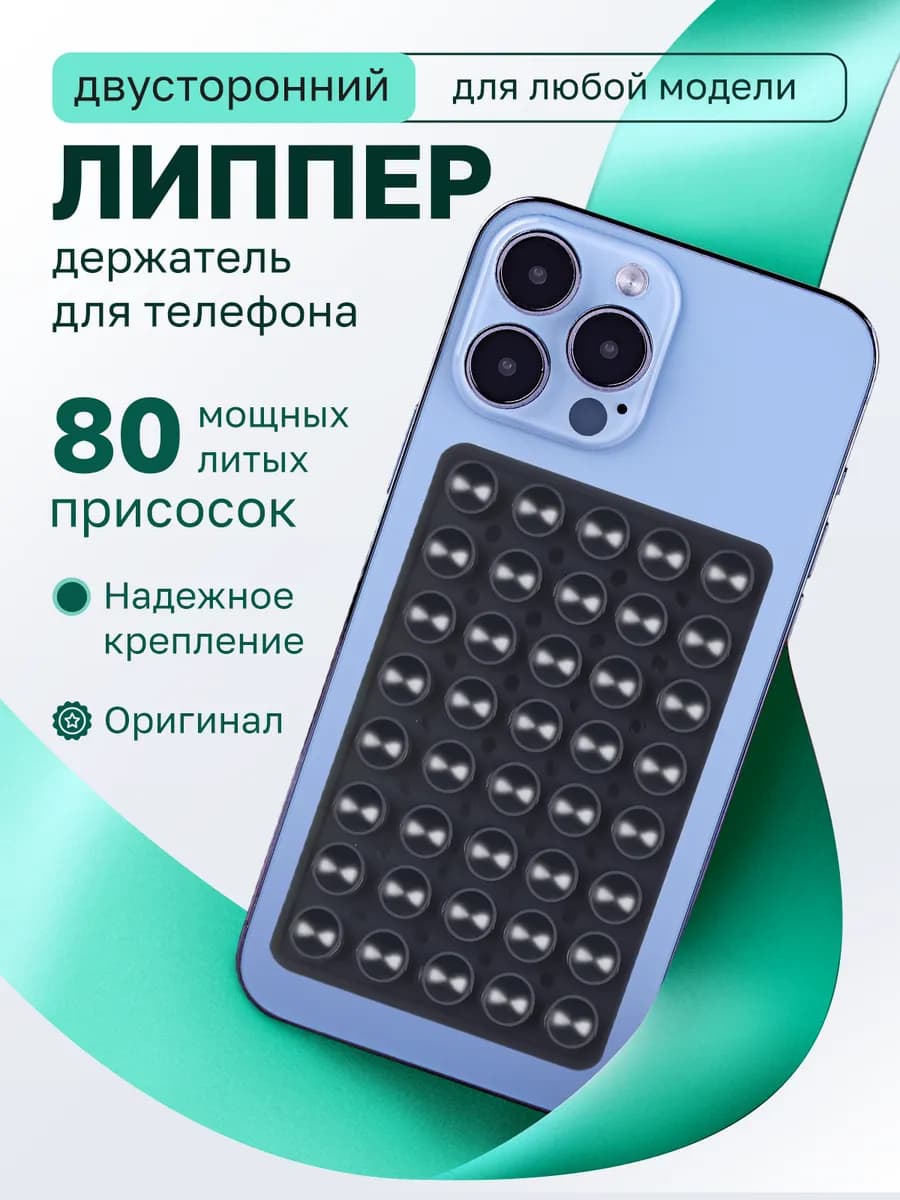Липпер для телефона двухсторонний черный - фото 1