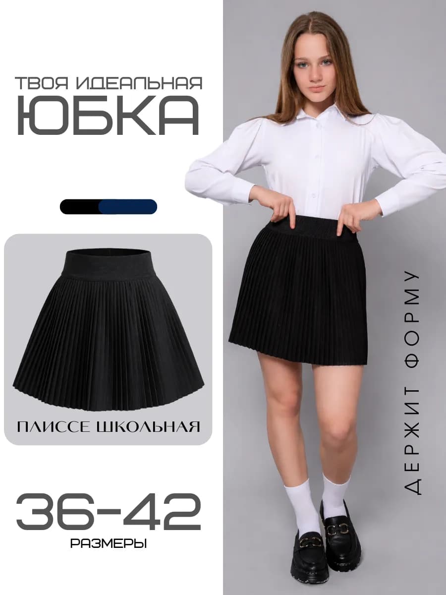 Юбка плиссе школьная