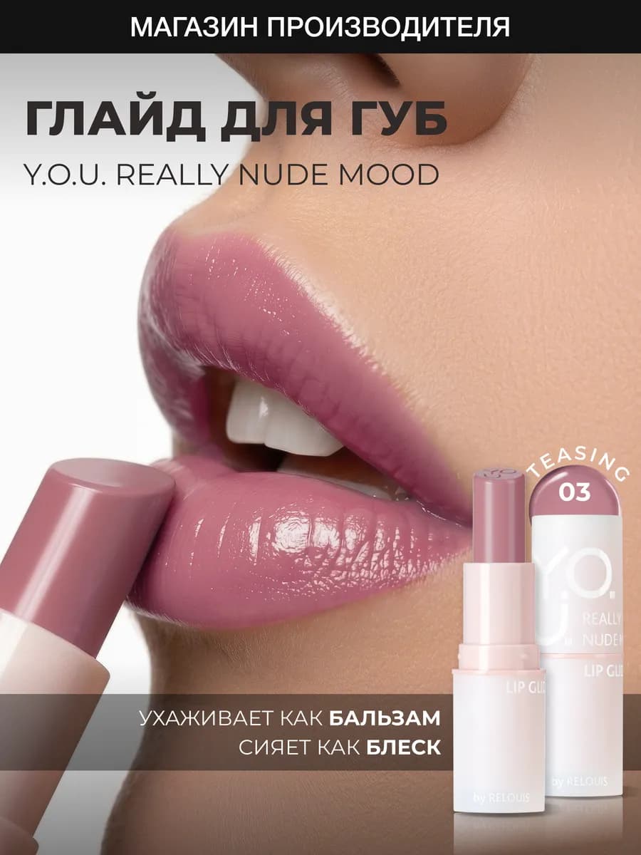 Увлажняющий глайд бальзам оттеночный для губ YOU 03