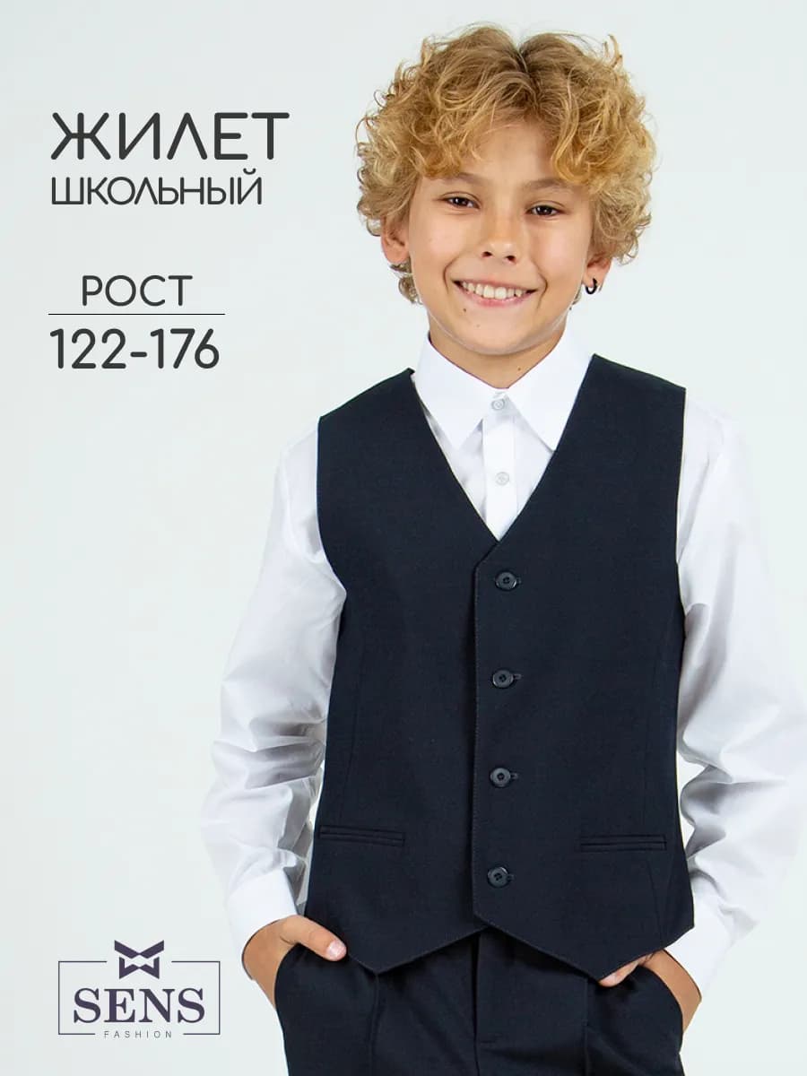 Жилет школьный классический