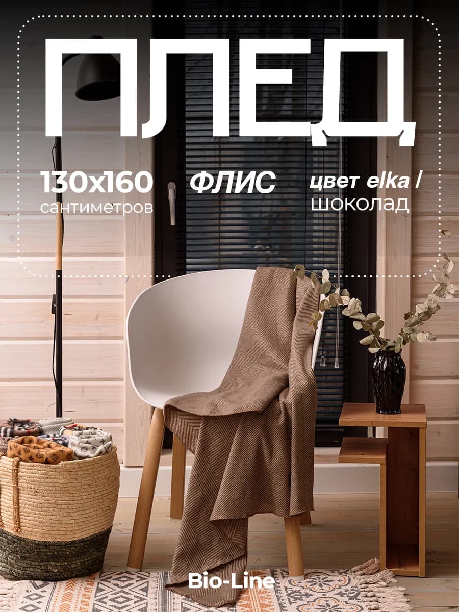 Плед флисовый 130х160 на диван и кровать