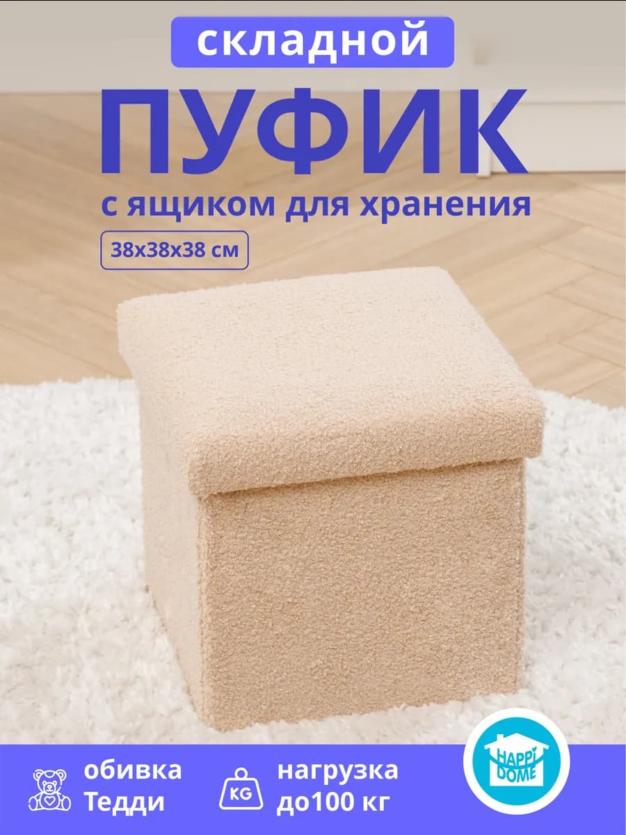 Пуфик складной с ящиком для хранения бежевый