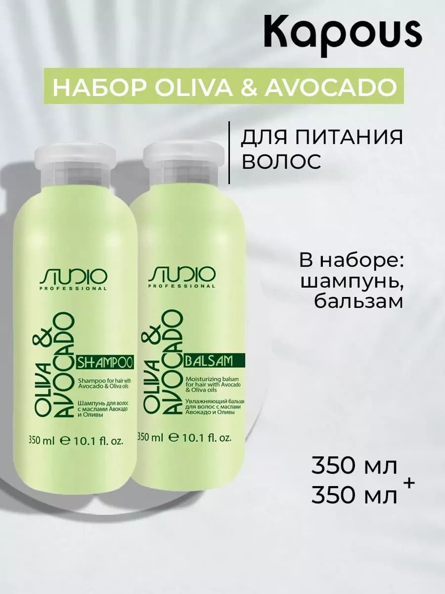 Набор шампунь и бальзам с маслом Авокадо и Оливы