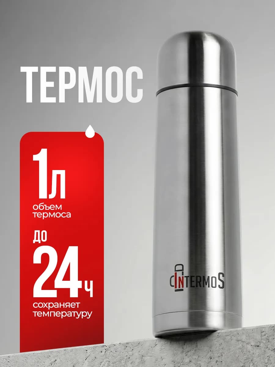 Термос 1 литр для чая и кофе металлический