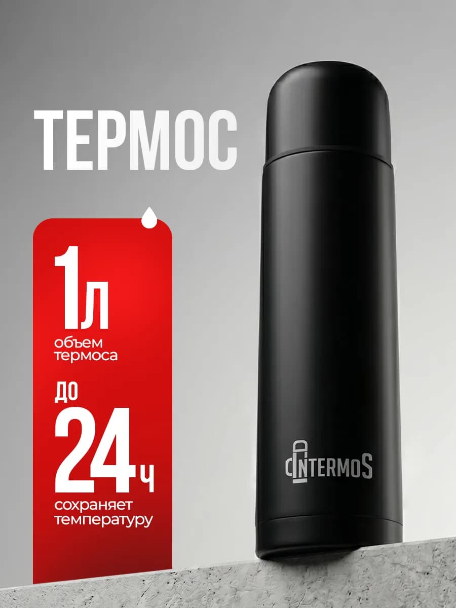 Термос 1 литр для чая и кофе металлический