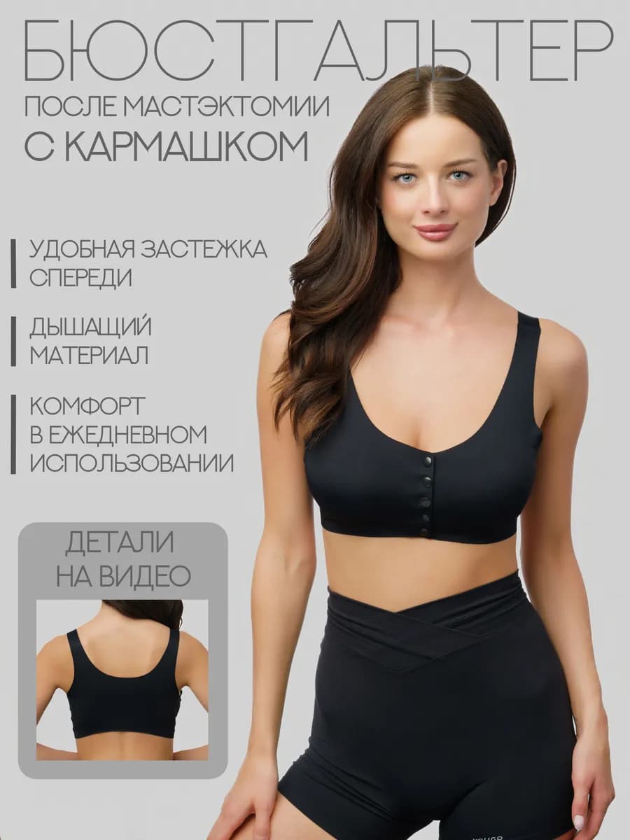 Бюстгальтер топ после мастэктомии ортопедический