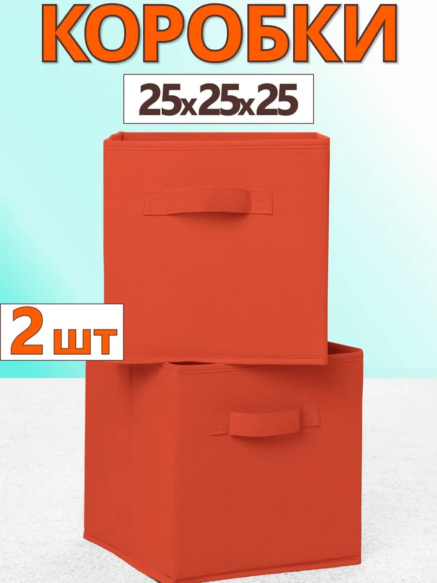 Коробки для хранения вещей игрушек короб органайзер 25*25*25