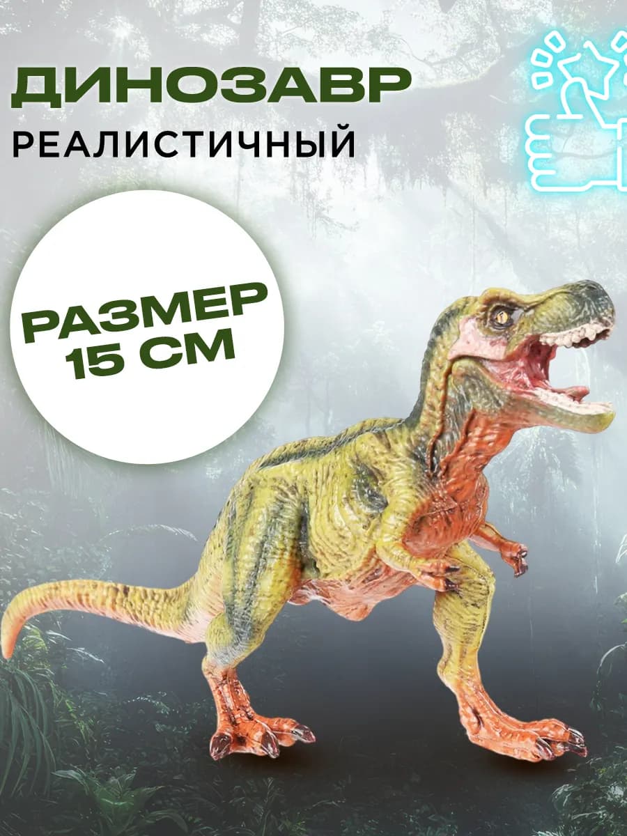 Динозавр Тиранозавр фигурка игрушка большая для мальчиков