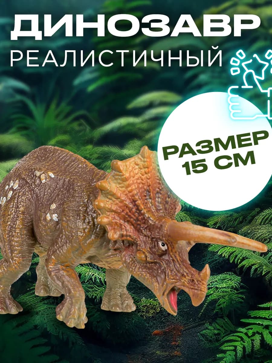 Динозавр Трицератопс фигурка игрушка большая для мальчиков