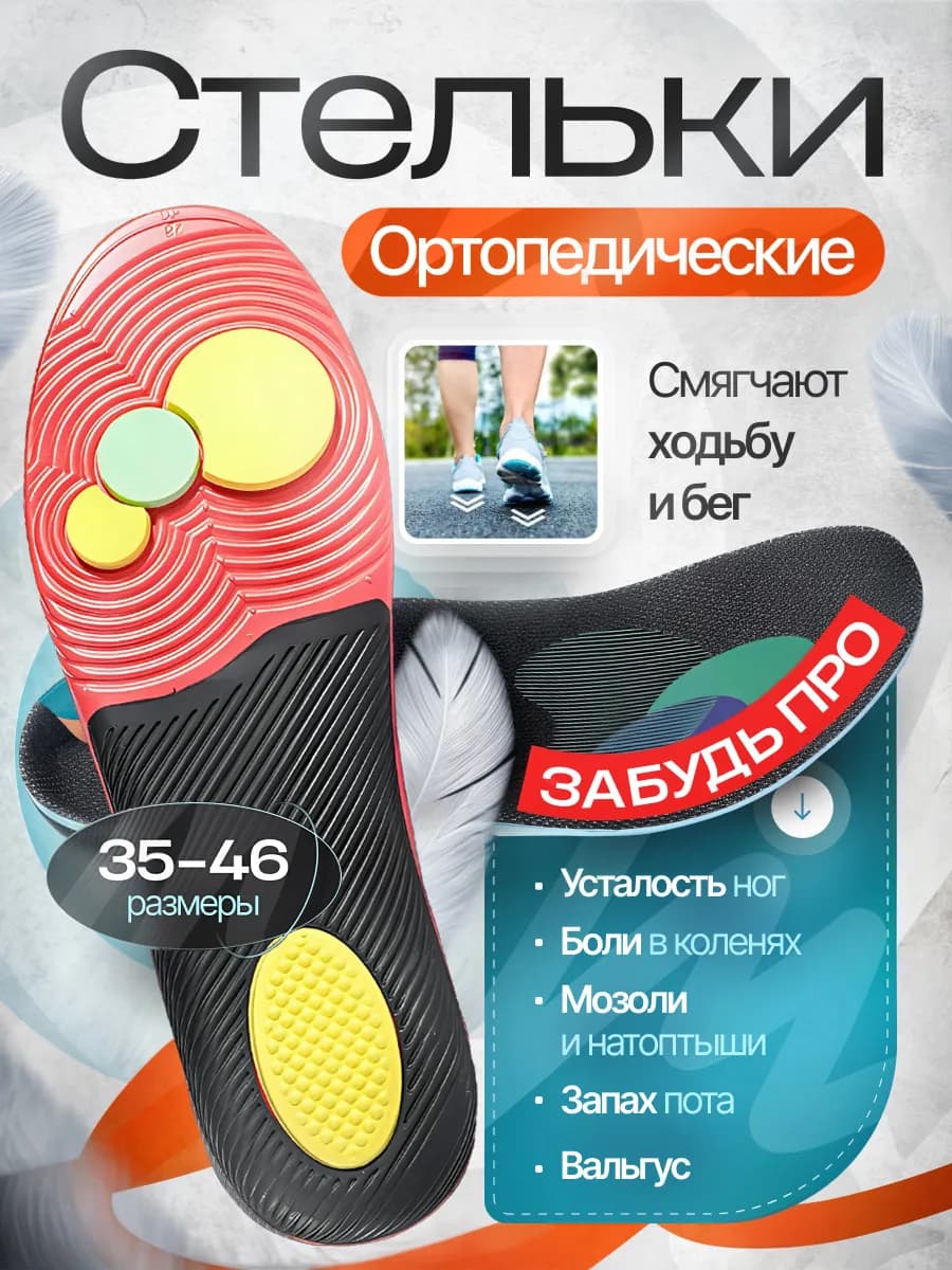 Стельки для обуви и кроссовок спортивные ортопедические