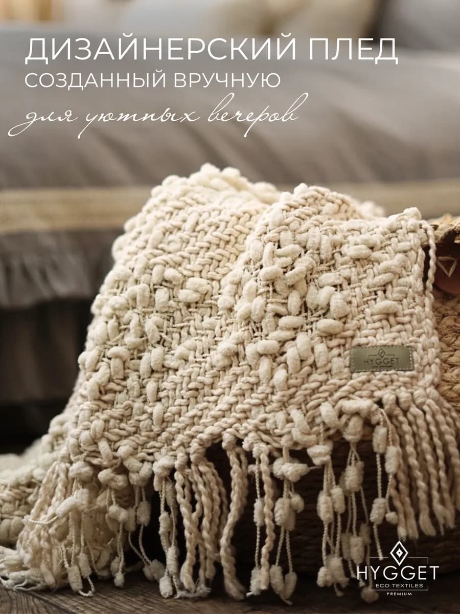 Плед вязаный дизайнерский