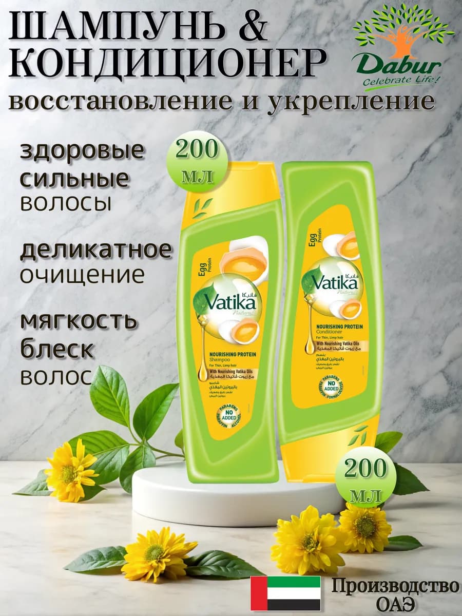 Шампунь и Кондиционер Vatika восстанавливающий по 200 мл