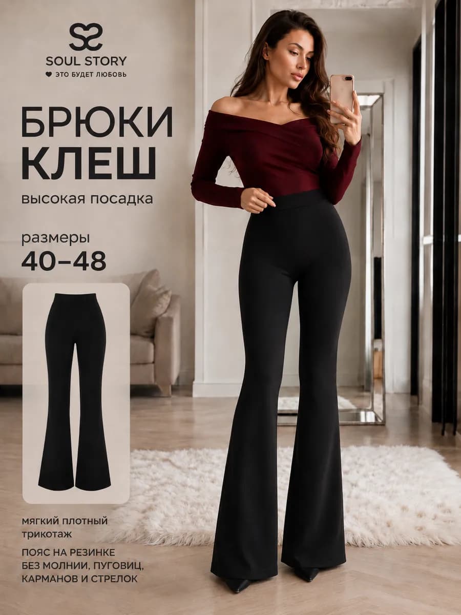 Брюки клеш классические от колена