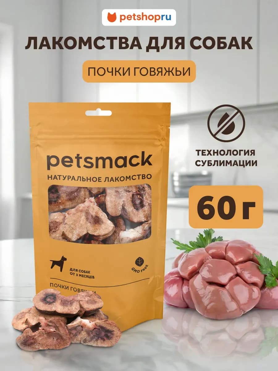 Натуральное сублимированное лакомство говяжьи почки, 60г