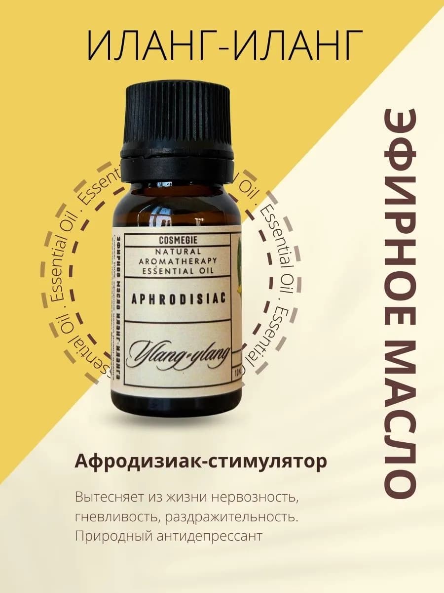 Эфирное масло иланг-иланга натуральное 10 мл