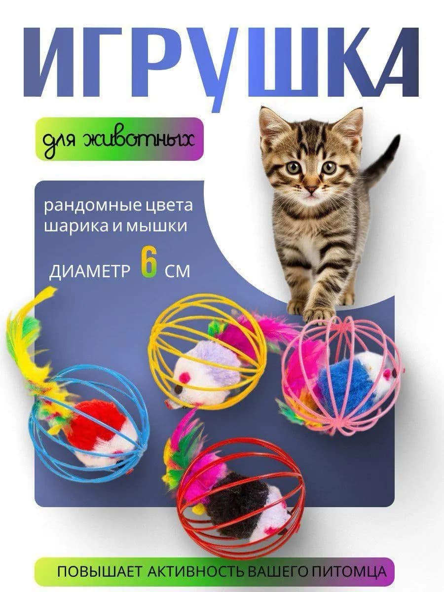 Игрушка для кошек шарик