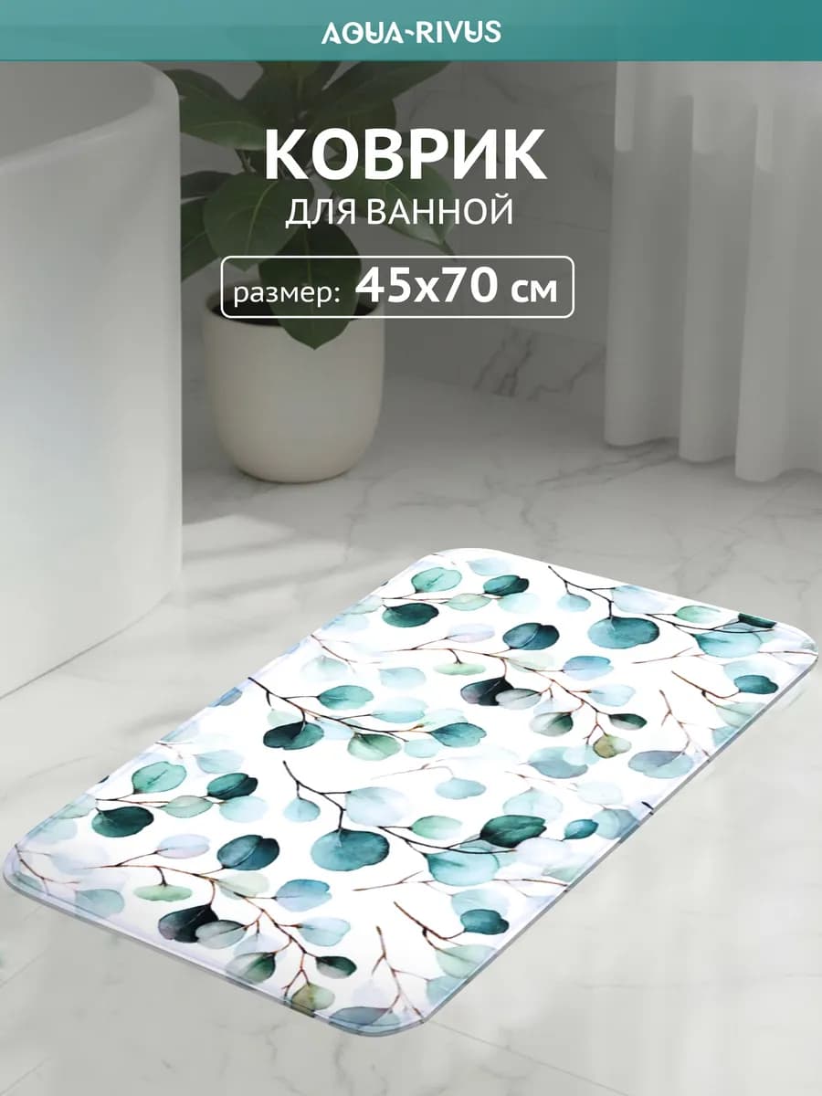 Коврик для ванной Свежесть 45х70см