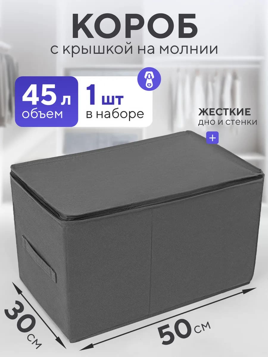 Короб для хранения вещей