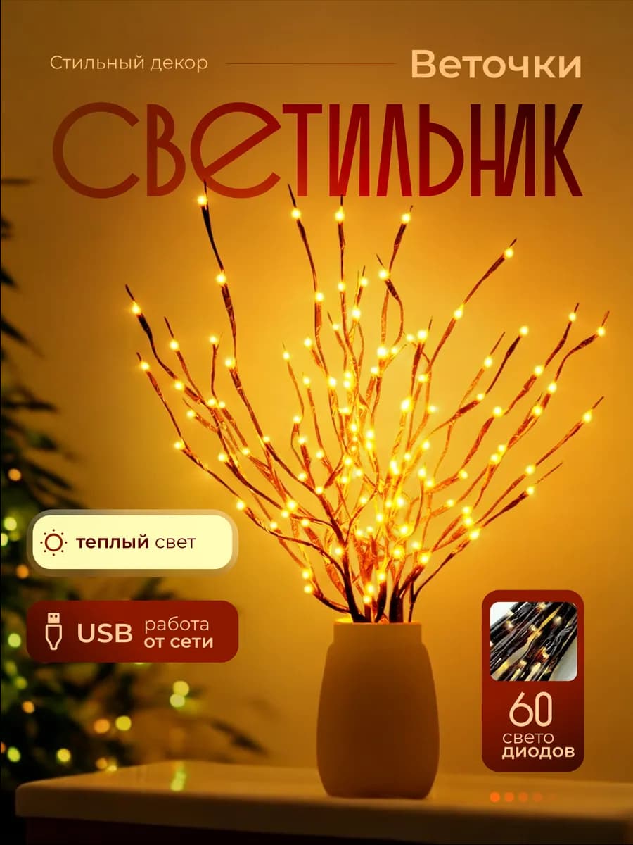 Светильник декоративный "Веточки вербы" от USB