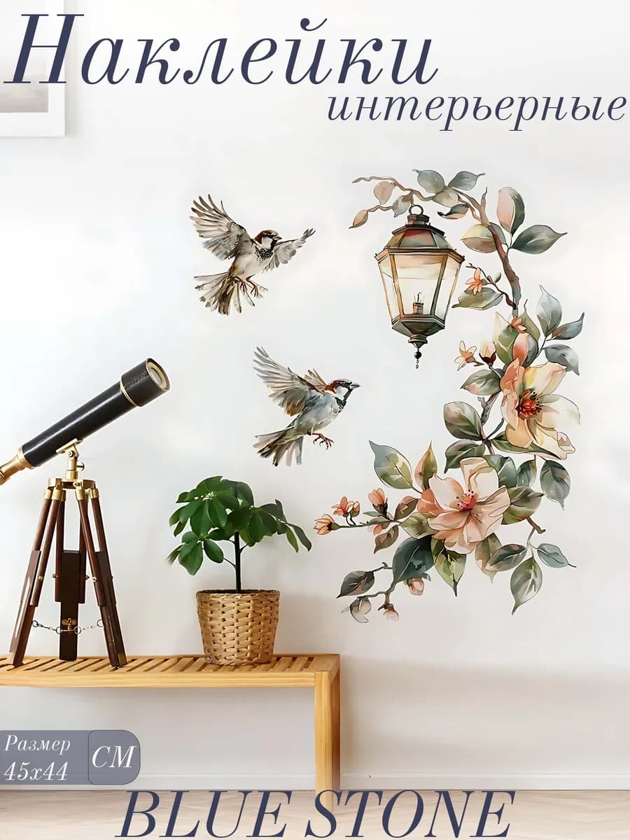 наклейки на стену для декора интерьерные