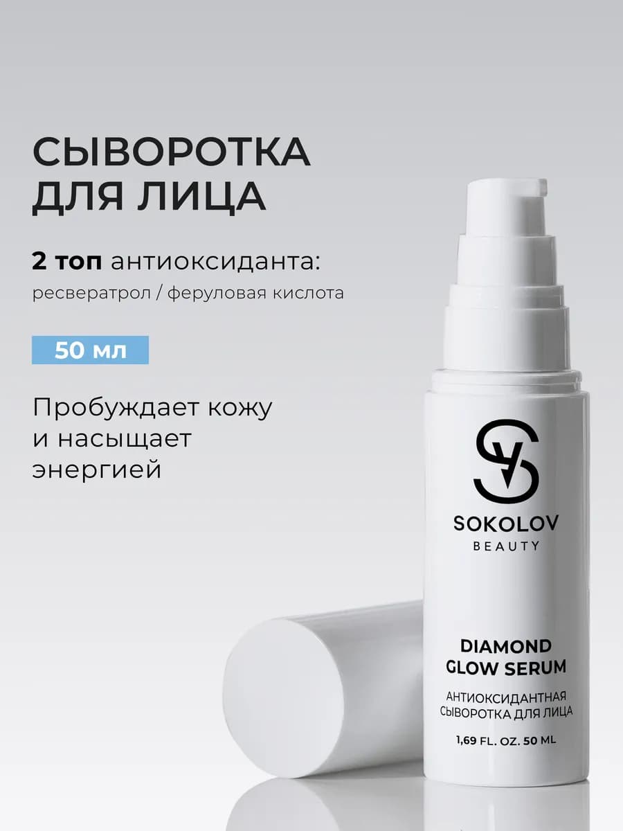 Сыворотка для лица антиоксидантная 50 мл