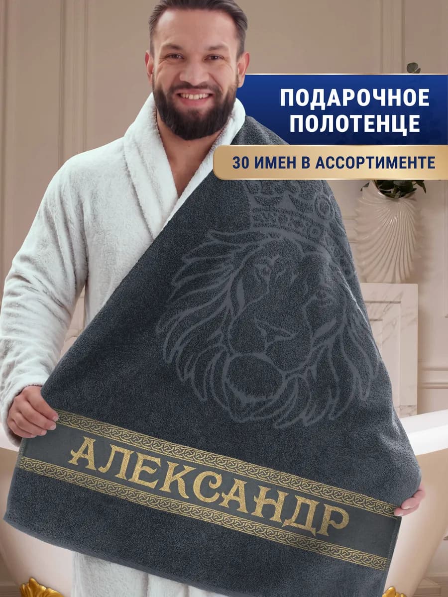 Именное полотенце Александр в подарок на день рождения