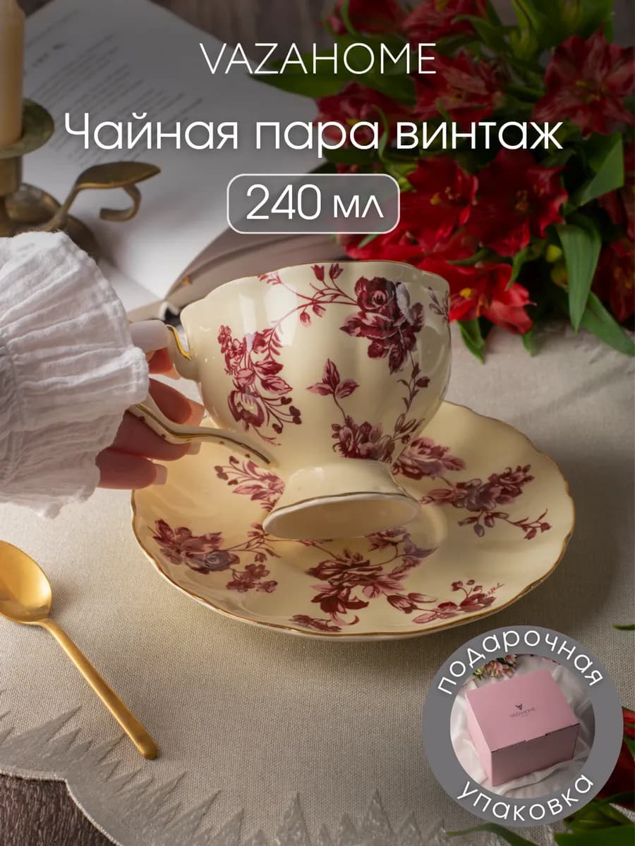 Чайная пара 240 мл чашка блюдце Подарочная