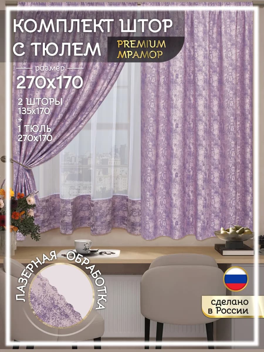 Шторы мрамор на кухню с тюлем короткие 270х170 см