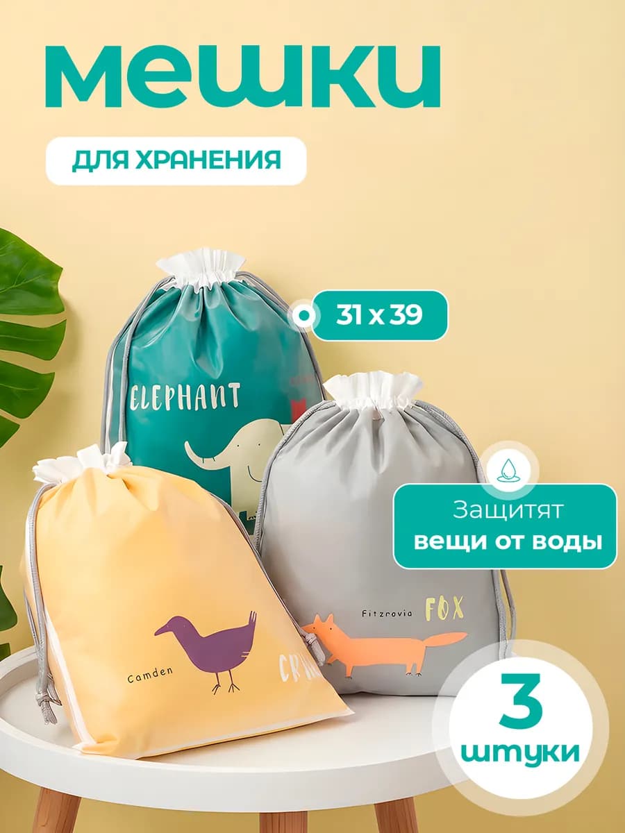 Мешочки для хранения вещей