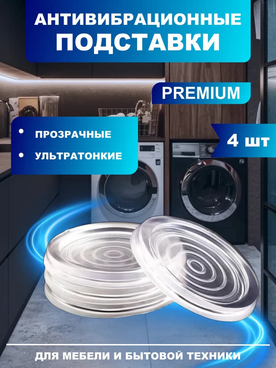 Антивибрационные подставки для стиральной машины 4 штуки