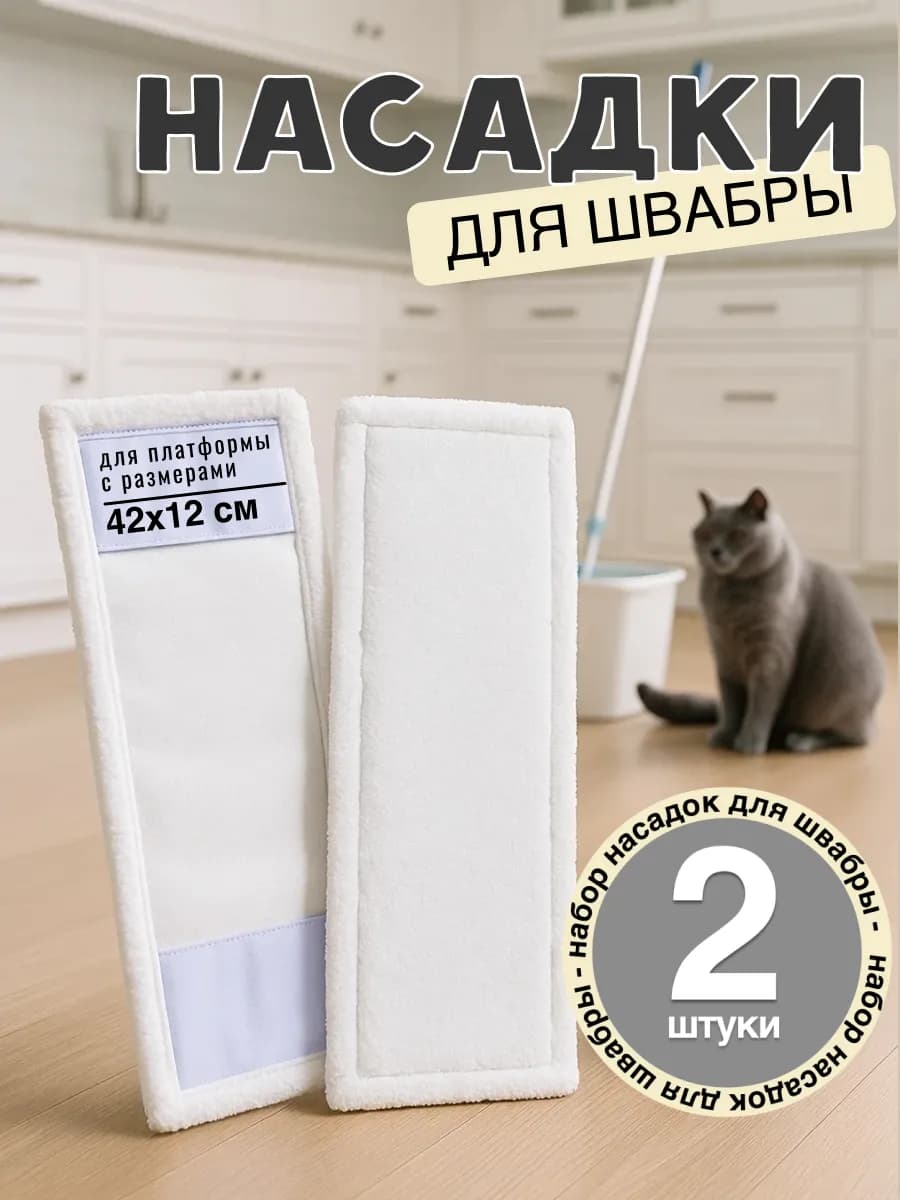 Насадка для швабры