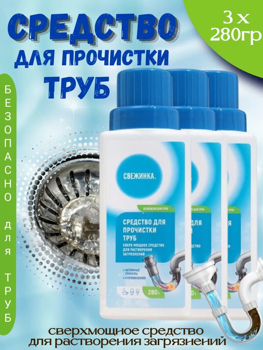 Средство для прочистки труб, 280 г 3 шт