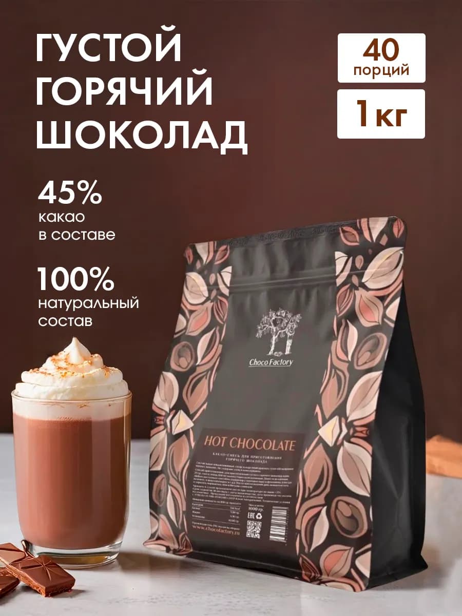 Горячий шоколад густой, 45% какао, 1 кг