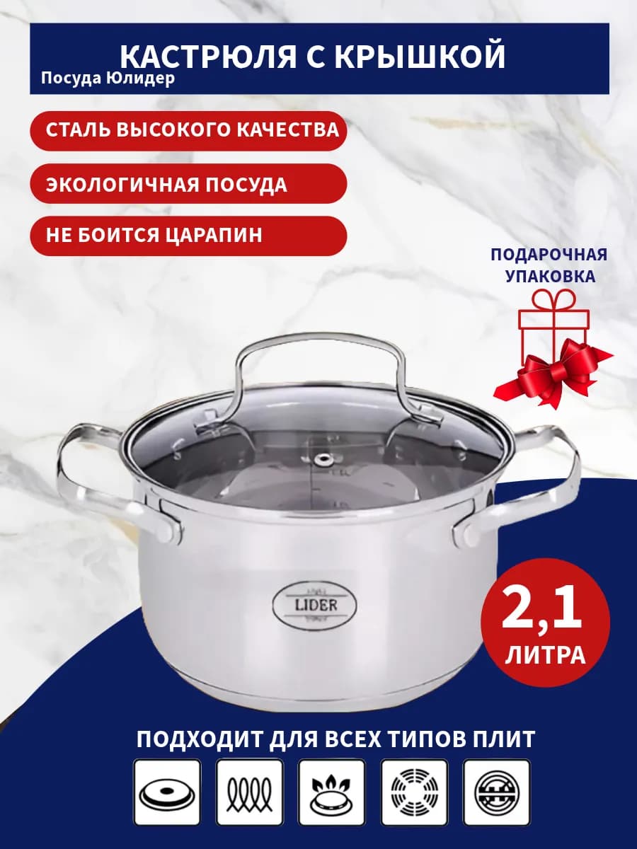 Кастрюля из нержавеющей стали 2 1 л