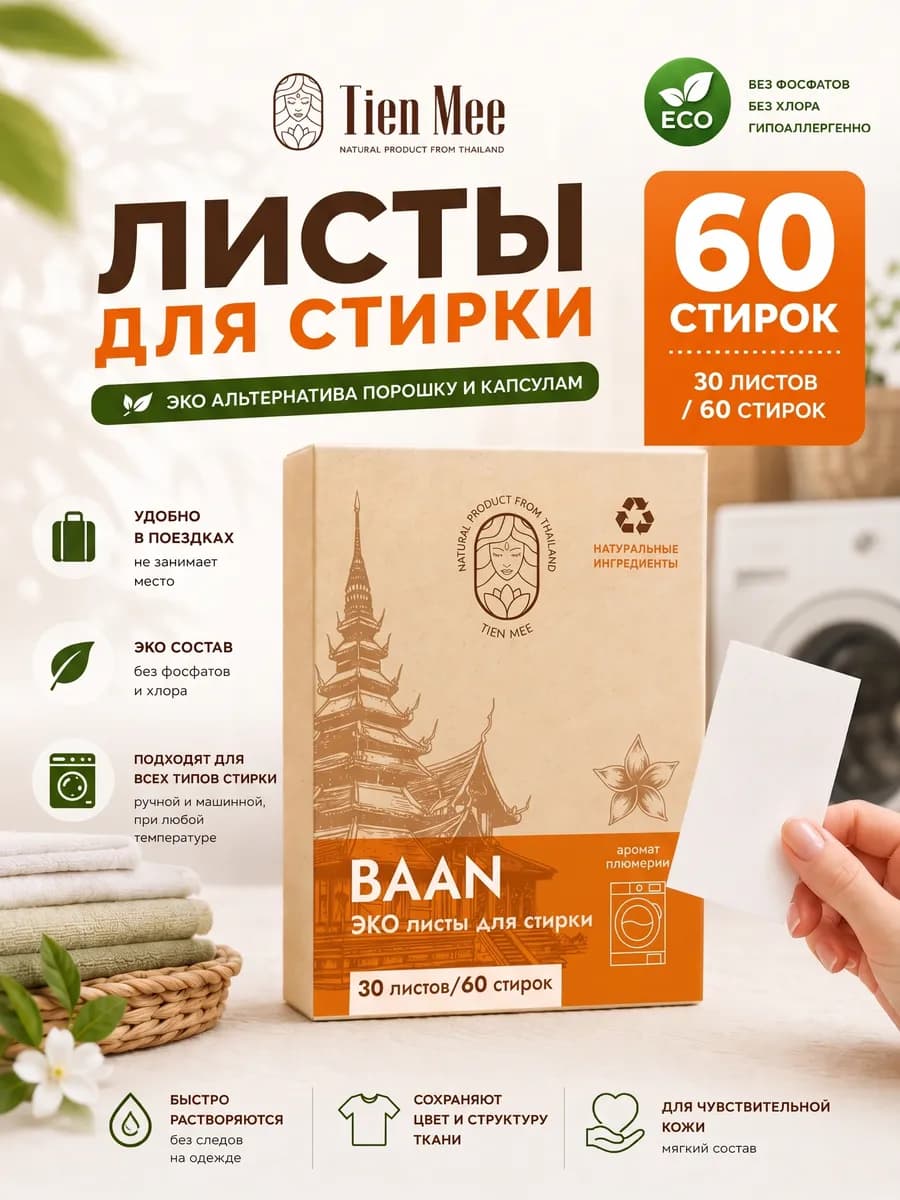 Пластины для стирки белья
