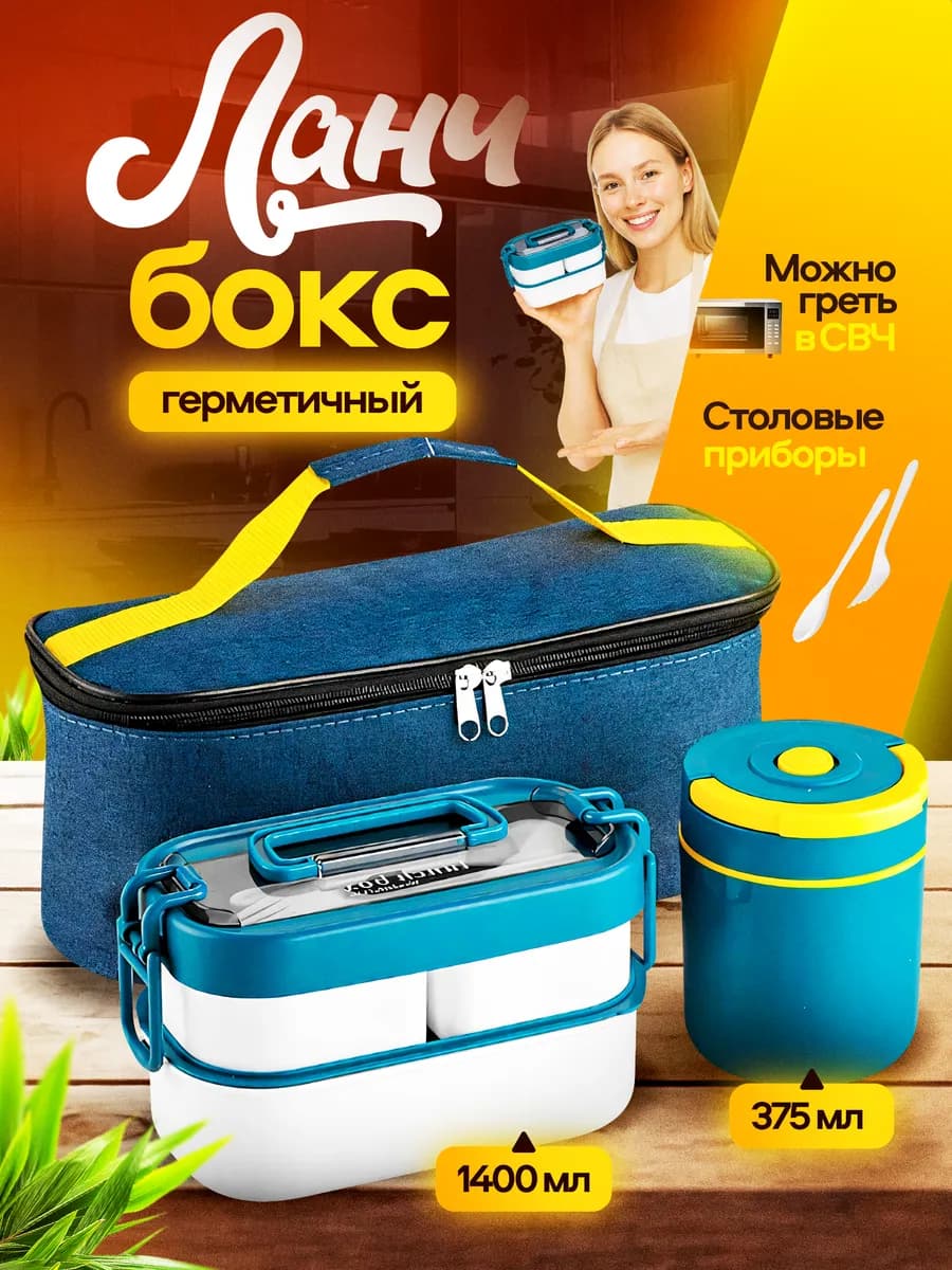 Ланч бокс с супницей в термосумке 1,4 л