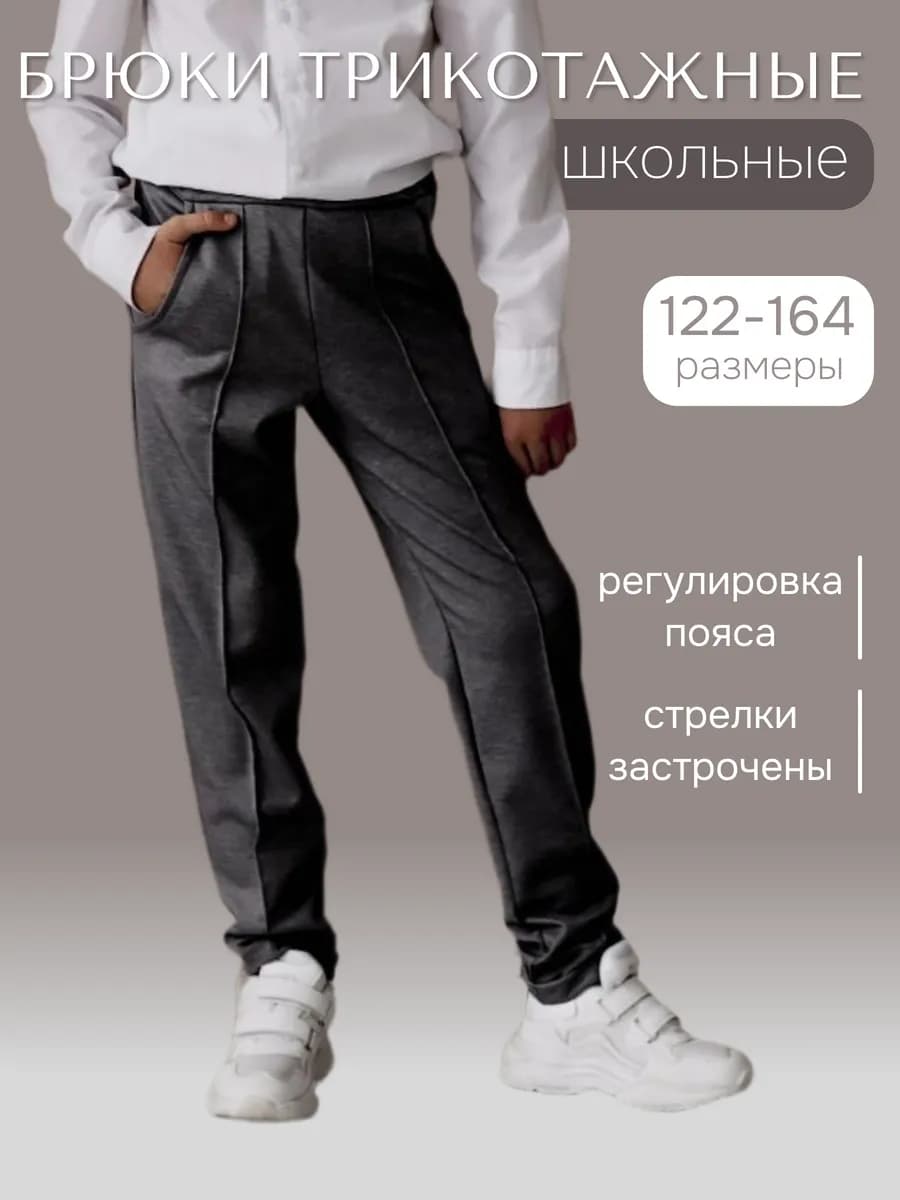 Школьные штаны подростковые на резинке из трикотажа
