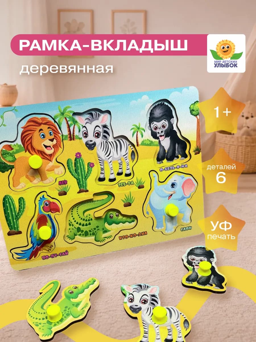 Сортер для малышей развивающий 1 год. Рамка вкладыш Африка
