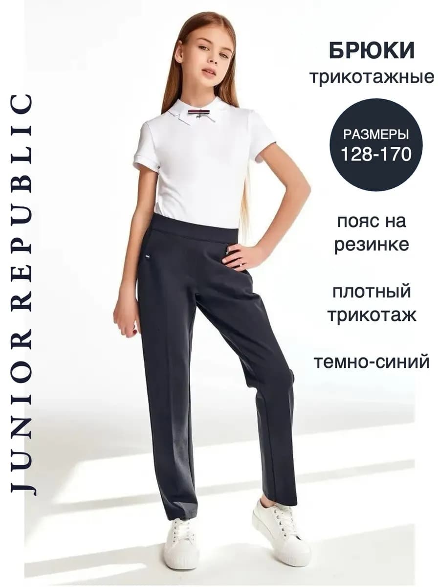 Брюки школьные трикотажные